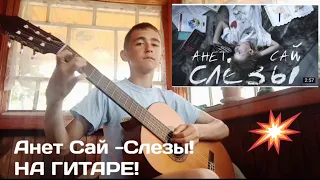 Анет-Сай- Слёзы НА ГИТАРЕ!