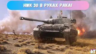 HWK 30 В РУКАХ РАКА! |Можно ли его реализовать?