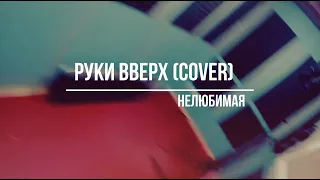 Руки вверх - Нелюбимая (Rock cover)