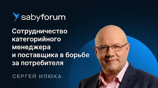 Поставщики и торговые сети: как выстроить сотрудничество. Категорийный менеджмент | Saby Forum