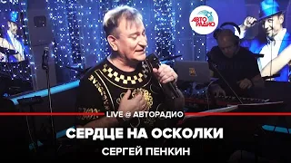 Сергей Пенкин - Сердце На Осколки (LIVE @ Авторадио)