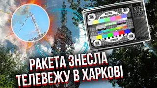 ⚡️Росіяни ПІДІРВАЛИ ТЕЛЕВЕЖУ У ХАРКОВІ. Башта впала посеред міста. Зеленський дав негайний наказ ЗСУ