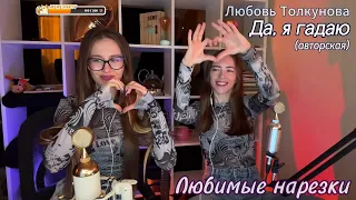 Любовь Толкунова - Да, я гадаю💟 (авторская)