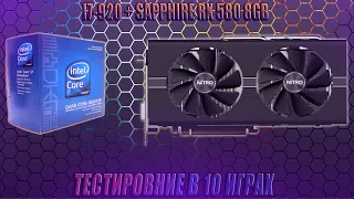 На что способен Intel Core I7-920 в связке с RX 580 2020 году!