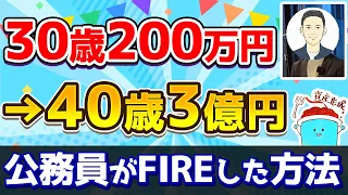 【実例紹介】元公務員が30歳200万円→40歳3億円の資産を築いてFIRE・セミリタイアした方法！「だいちさん」にインタビュー【投資 FIRE セミリタイア】