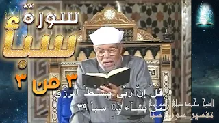 سورة سبأ الجزء الثالث والاخير |#تفسير_سورة_سبأ_كاملة_الشعراوي#| #رياض_الجنة