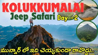 Kerala tour plan telugu | Munnar tour plan in telugu | kolukkumalai jeep trekking |