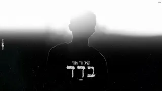 רפאל דריי אסרף  - בדד (קאבר)