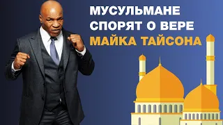 Мусульмане спорят о вере Майка Тайсона и о шортах имама выше колен