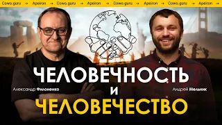 Человечество и Человечность | Александр Филоненко и Андрей Мельник