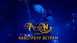 Aillion - Навстречу ветрам (10 лет. Концерт в Re:public 11.11.2018г.)