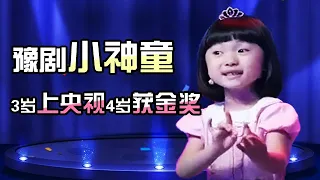 豫剧小神童张楚怡,3岁上央视4岁获金奖,眼神儿满满都是戏,简直为舞台而生【萌娃秀】