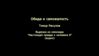 Обида и саможалость (Тимур Расулов)