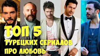 ТОП 5 Лучшие турецкие сериалы о Любви🔥