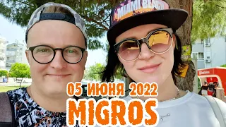 Мигрос Турция - цены 5 июня. Migros в Анталии.