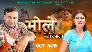 Bhole Deti Re saja | Official Video | AMIT SAHOTA | New Haryanvi Songs | New Haryanvi Song 2023
