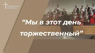 Мы в этот день торжественный и праздничный - Хоровое пение