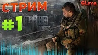 ПРОХОДИМ ● S.T.A.L.K.E.R.: Зов Припяти ● СТРИМ #1