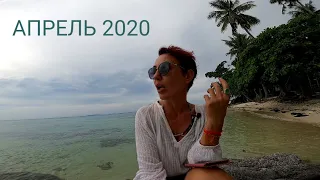 АПРЕЛЬ 2020. ПОГРУЖЕНИЕ В НОВУЮ РЕАЛЬНОСТЬ