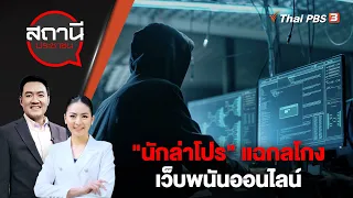 "นักล่าโปร" แฉกลโกงเว็บพนันออนไลน์ | สถานีประชาชน | 29 มี.ค. 66