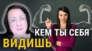 🔥 Кем ты себя ощущаешь в бизнесе и в жизни❓