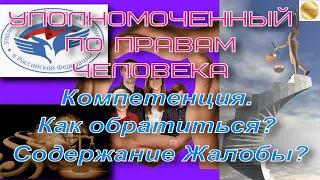 Польза от Уполномоченного по правам человека в РФ? Компетенция. Как обратиться? Содержание Жалобы