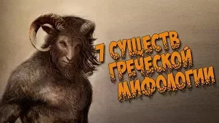 Древнегреческая мифология. 7 Существ из греческой мифологии