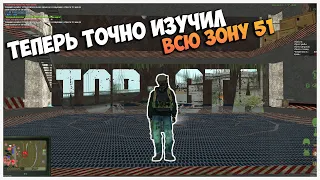 ТЕПЕРЬ ТОЧНО ИЗУЧИЛ ВСЮ ЗОНУ 51 #4 | MTA TOP-GTA DayZ