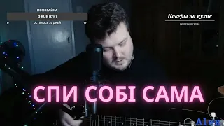 Спи собі сама - Скрябін (запис зі стріму) кавер пісні під гітару (Коли біля тебе мене нема...)