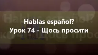 Іспанська мова: Урок 74 - Щось просити