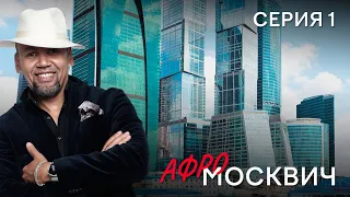 СЕРИАЛ  АФРОМОСКВИЧ. СЕЗОН 1. СЕРИЯ 1