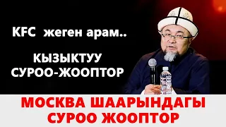 Устаз Чубак Ажы Жалилов: КФС жеген арам...