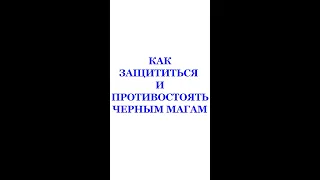 КАК ЗАЩИТИТЬСЯ И ПРОТИВОСТОЯТЬ ЧЕРНЫМ МАГАМ  Трехлебов А.В 2022,2023,2024