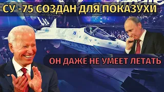 Су-75 "Шах и мат" истребитель созданный для показухи и не более.  Аналогов не существует в мире!