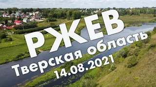 Ржев: мемориал, центр, Волга, Большая Спасская, Покровская церковь, автовокзал – обзор, август 2021