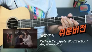 [쉬운버전] 봄밤 OST 'No Direction' 어쿠스틱 기타/나무형