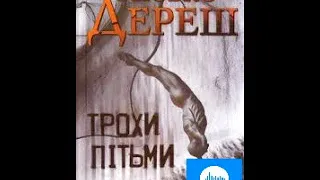 Любко Дереш. Трохи пітьми або на краю світу. Частина 1