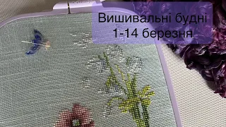 Вишивальні будні 1-14 березня.