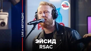 RSAC - Эйсид (LIVE @ Авторадио)