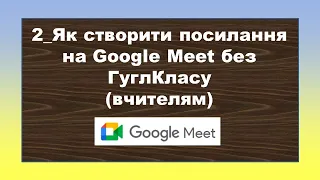 2_Як створити посилання на Google Meet без ГуглКласу