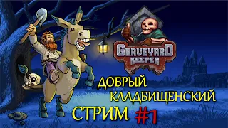 ДОБРЫЙ КЛАДБИЩЕНСКИЙ СТРИМ #1, прохождение GRAVEYARD KEEPER