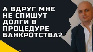 А вдруг мне не спишут долги в процедуре банкротства ? [Банкротство Физических Лиц]