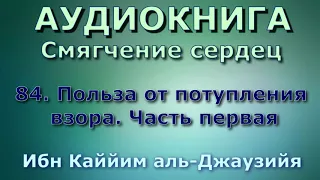 84. Польза от потупления взора  Часть первая - АУДИОКНИГА - смягчение сердец