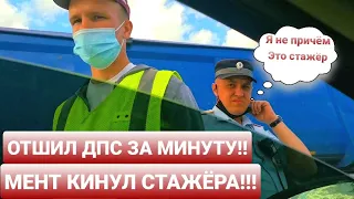 ▶️ДПС ГИБДД ОТШИЛ МЕНЬШЕ ЧЕМ ЗА МИНУТУ!!! (РАБОЧИЙ МЕТОД!)