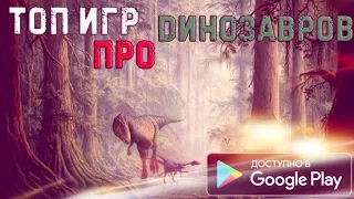 ТОП 5 ИГР ПРО ДИНОЗАВРОВ НА АНДРОИД, ТЕЛЕФОНЫ, IOS