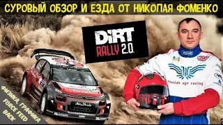 Dirt Rally 2.0 | Обзор: Графика,Физика и Обратная Связь | Сравнение с Шедевром Richard Burns Rally