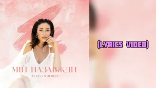 Злата Огневич | Zlata Ognevich - Мій назавжди (Lyrics Video) [Текст]