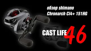 Shimano Chronarch Ci4+ 151HG