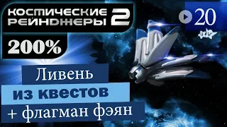 Космические Рейнджеры 2 Прохождение 200% #20 ▪Ливень квестов