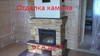 Отделка камина от А до Я